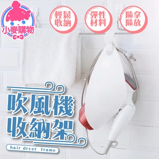 吹風機收納掛套 吹風機收納架 吹風機 掛套 吹風機置物架 衛浴收納 收納套 吹風機架 免打孔【小麥購物】【G016】