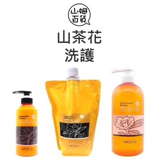 WAJASS 威傑士 R1 山茶花瞬間護髮 洗髮精 500ml 1000ml『山姆百貨』