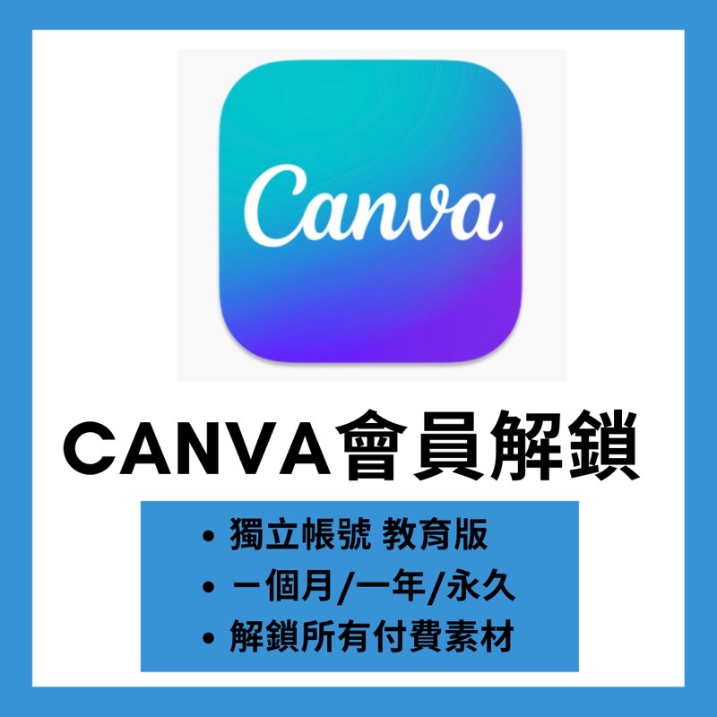 👑Canva Pro 會員/教育版/一年