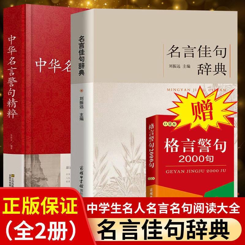 名言佳句辭典初中高中生青少年大學生語文課外閱讀名人名言的書籍 蝦皮購物