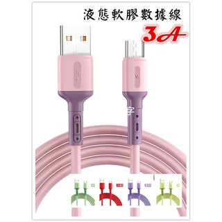 液態軟膠數據線充電線 適用TYPE-C安卓手機充電線3A華為快充充電線