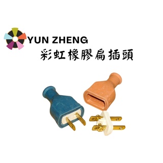 YunZheng 電料~臺灣製 彩虹橡膠接頭 橡膠插頭 橡膠公插頭 15A 125V 2P插頭 公插頭 插頭 扁型 彩色