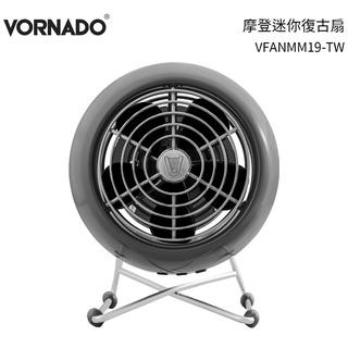 美國 VORNADO 沃拿多 摩登迷你復古扇 VFANMM19-TW / VFANMM-TW 風暴灰