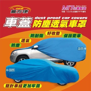 【晴天】車蓋 防塵 透氣 車罩 四門轎車 汽車 臺灣製 MIT
