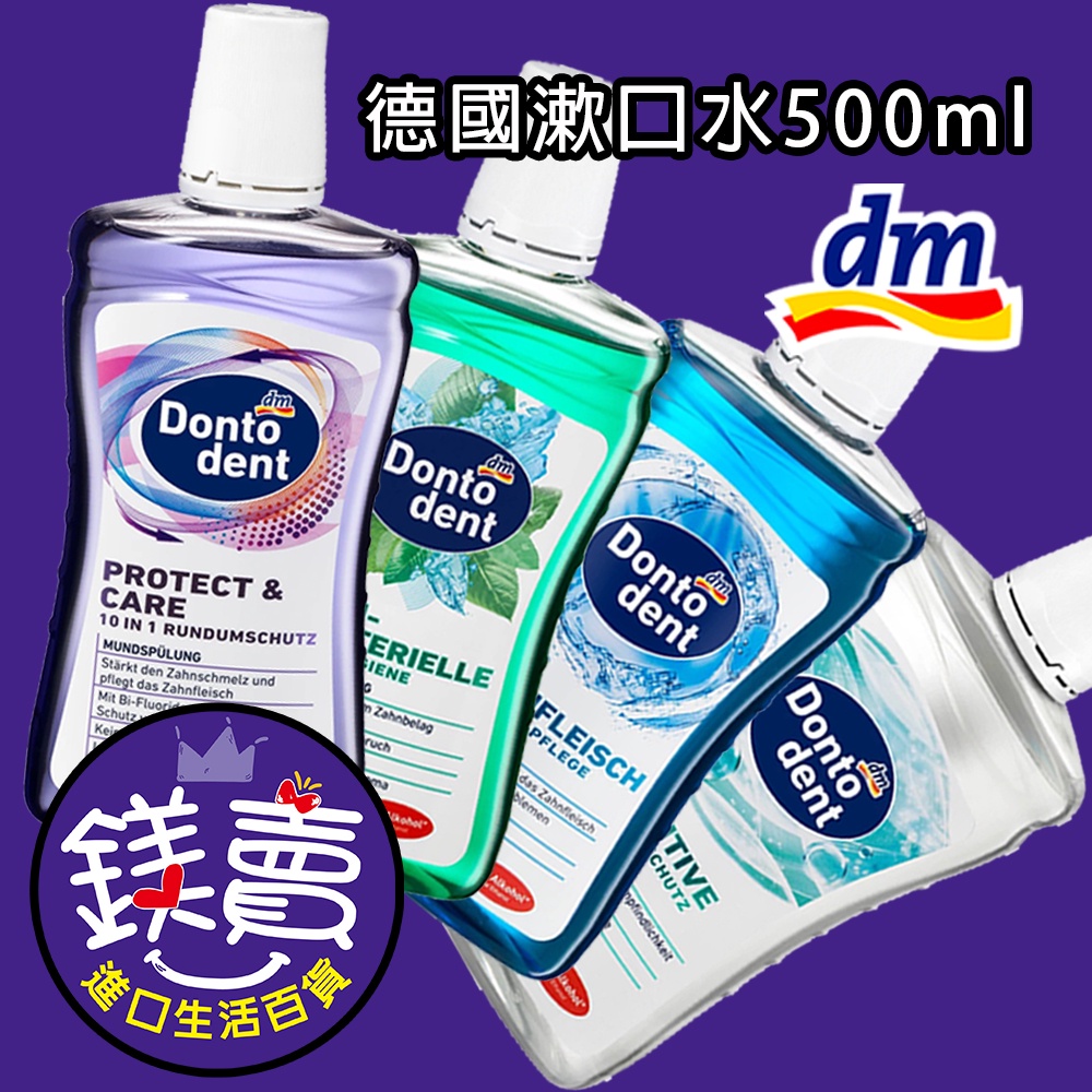 【鎂賣】德國 dm Dontodent 500ml漱口水 綠★草本薄荷 藍★強效護理 白★抗敏溫和 紫★防蛀牙 漱口水