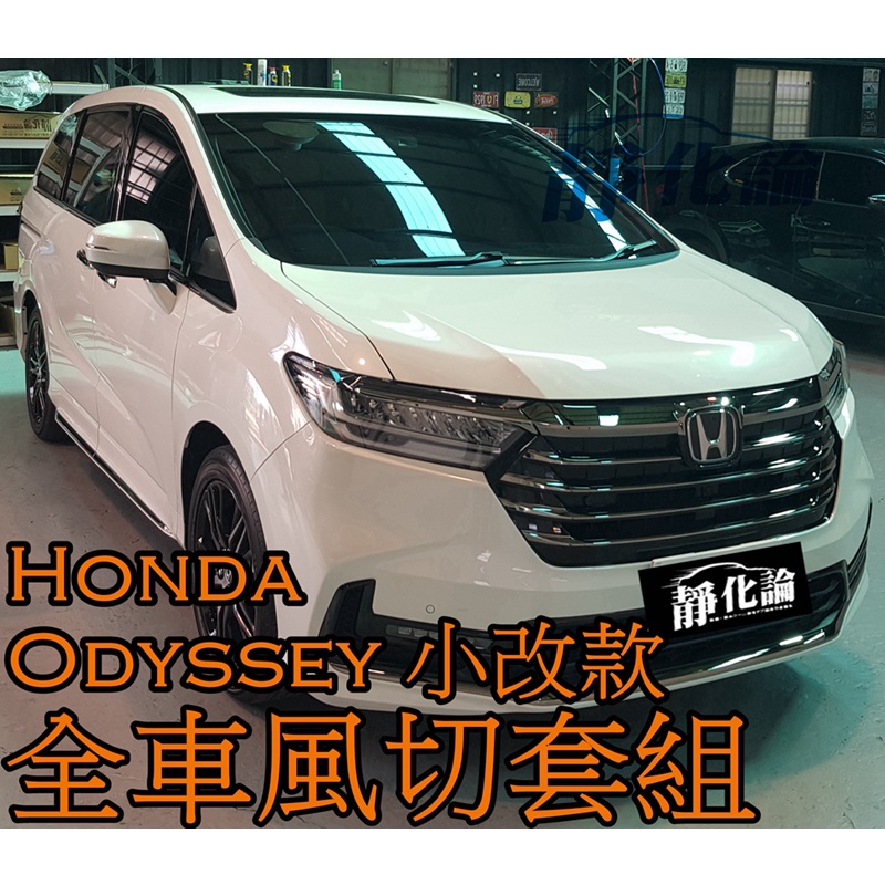 ➔汽車人➔ Honda Odyssey 21年小改款後 適用 (全車風切套組) 隔音條 全車隔音套組 汽車隔音條 降噪