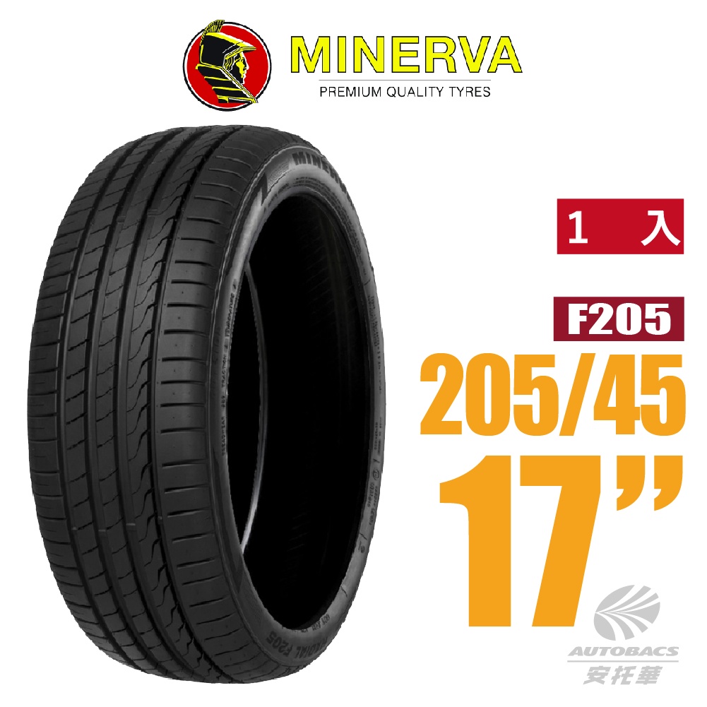 【MINERVA】F205 米納瓦低噪排水運動操控轎車輪胎 1入 205/45/17(安托華)