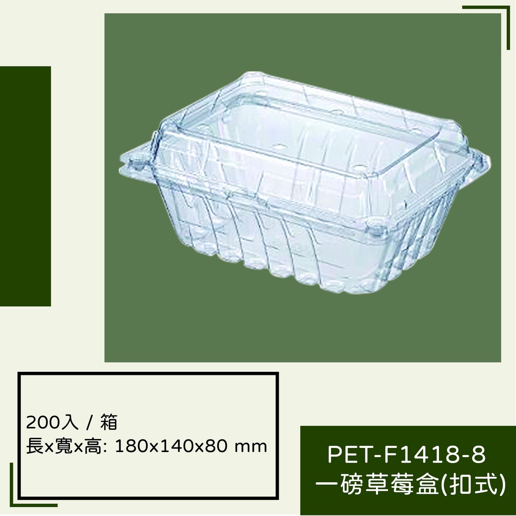 PET-F1418-8一磅草莓盒 (扣式)
