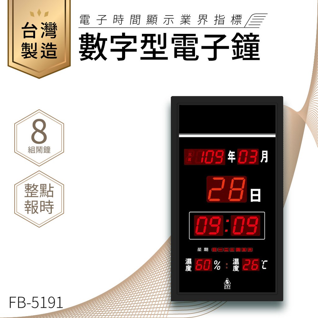 【台灣品牌LED電子日曆】鋒寶 數字型電子鐘 FB-5191 電子日曆 日曆 時鐘 電子時鐘 LED 數位鐘 月曆