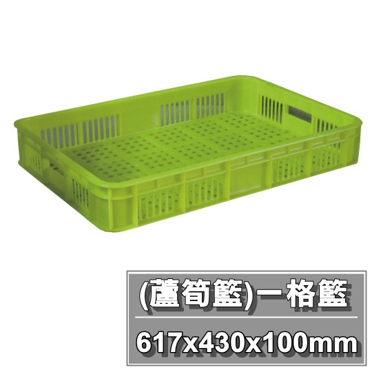 【特品屋】 台灣製造 一格籃 塑膠籃 蘆筍籃 搬運箱 儲運籃 物流箱 零件箱 麵包籃