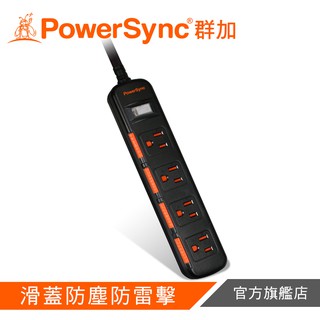 PowerSync 1開4插滑蓋防塵防雷擊延長線(黑)