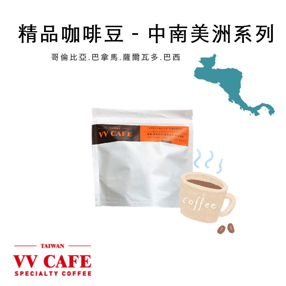 精品咖啡豆 - 中南美洲 亞洲系列《vvcafe》