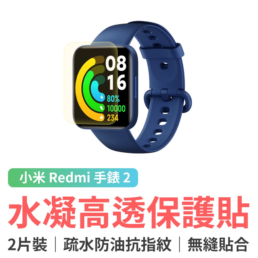 小米 Redmi 手錶 2 專用水凝高透保護貼(2片裝) / 玻璃膜 鋼化膜 高清 防爆 疏油疏水