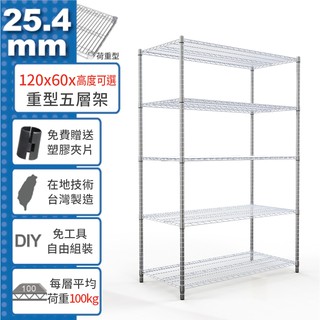 【免運費】 120x60 荷重加強型 五層架 高度可選 電鍍鉻 烤漆黑 鎖管 收納架 置物架 鐵力士架【鐵架收納館】