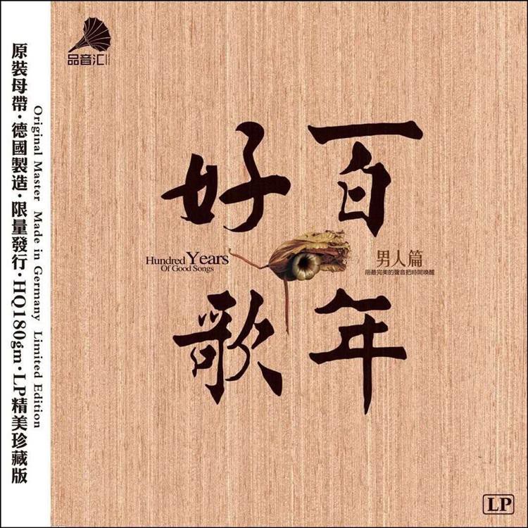 百年好歌- 男人篇/戀曲1990/無情的雨無情的你(齊秦)LP黑膠唱片