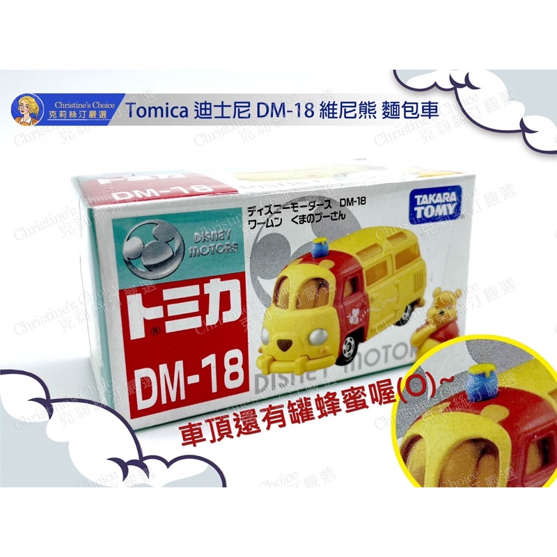 現貨 Tomica DM-18 dm18 dm 18 維尼熊 麵包車 箱型車