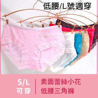 【臺灣現貨】女生內褲 女低腰三角褲 莫代爾內褲 素色內褲 素面蕾絲小花低腰三角褲 【F037】