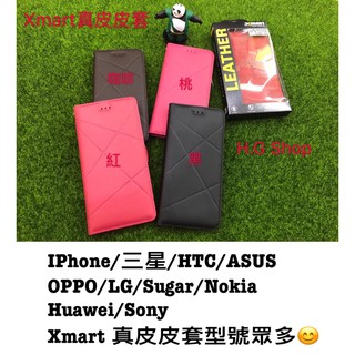 iPhone/三星/HTC/ASUS/OPPO/LG/SONY/華為 Xmart真皮皮套 (翻書型皮套)
