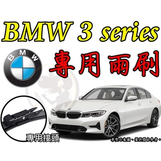 小膜女 Bmw 3系列專用雨刷 寶馬e90 E91 E92 E93 F30 F31 F35 Gt F34 蝦皮購物