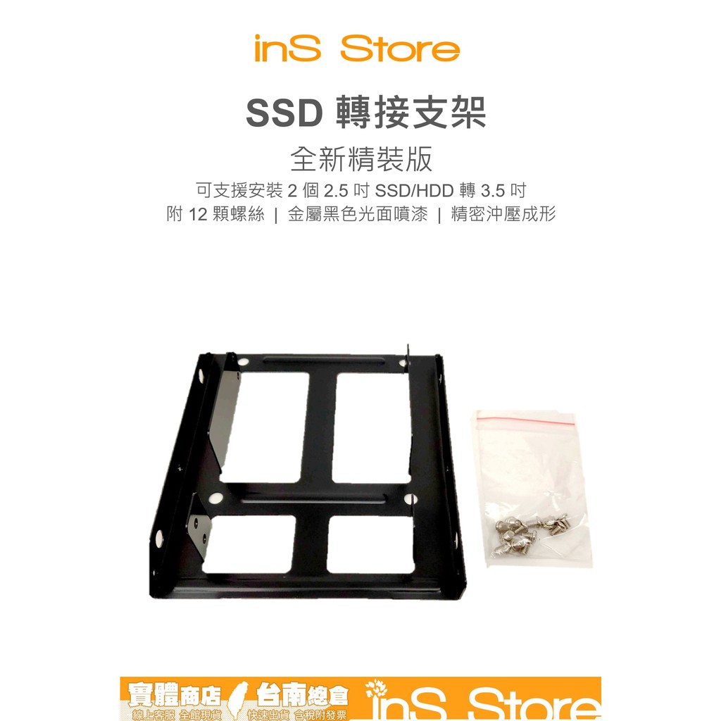 雙槽 SSD轉接架 SSD支架 硬碟支架 2.5轉3.5 2.5吋 硬碟轉接架 螺絲 台灣現貨 🇹🇼 inS Store