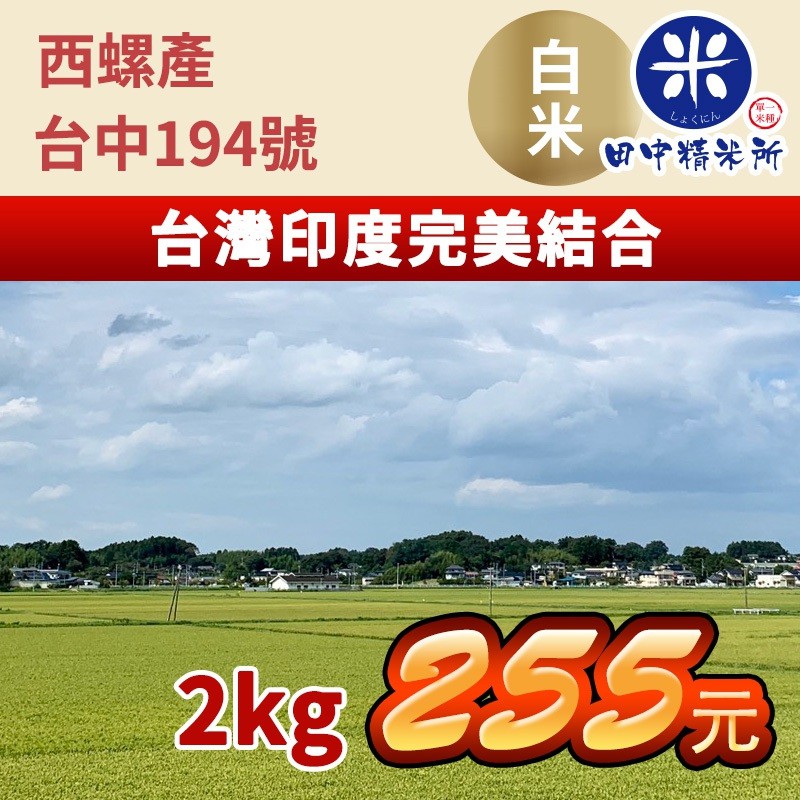 《田中精米所》 米 白米 食用米&lt;台灣香米&gt; 台中194號-西螺產2KG/包（單一米種）米・食味鑑定士