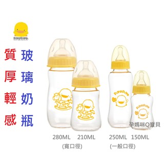 黃色小鴨 媽咪乳感質厚輕感 標準口徑 寬口徑 玻璃奶瓶150ml 臺灣製