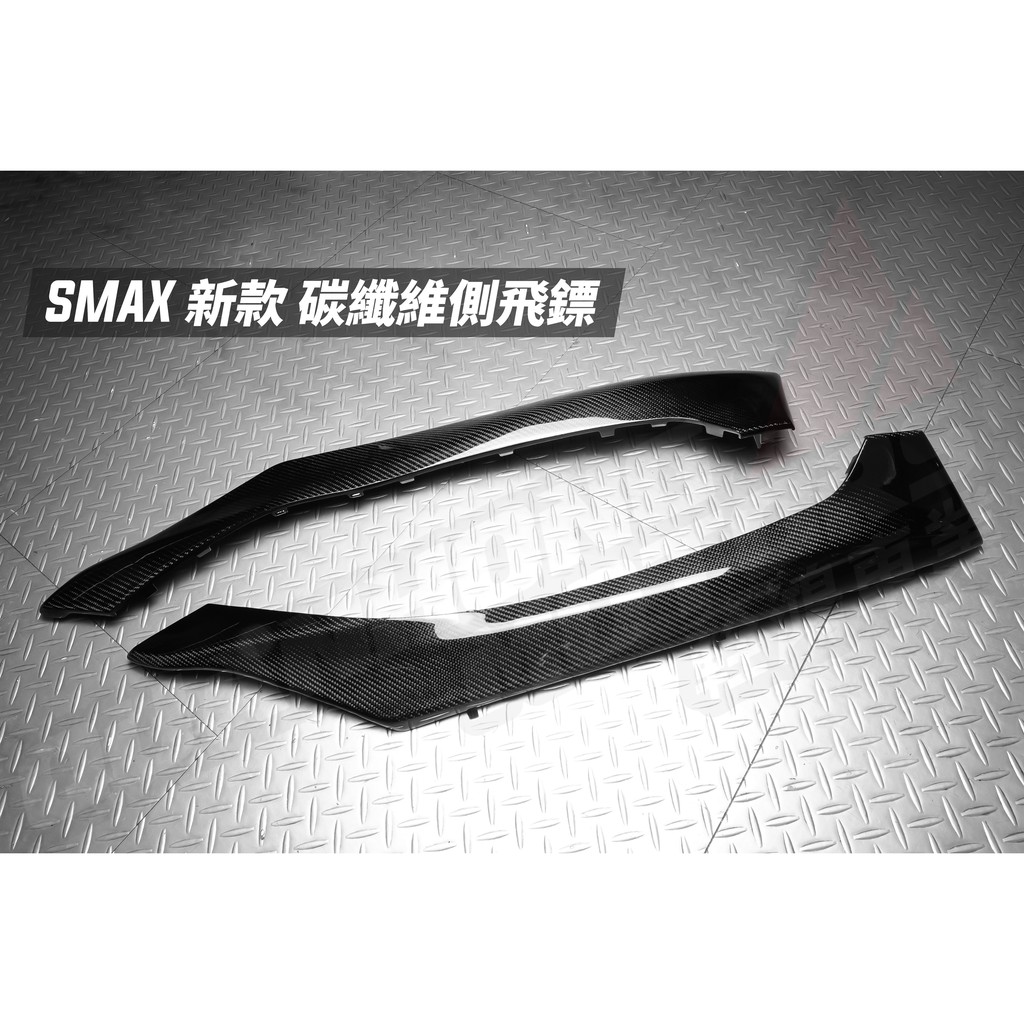 【阿鴻部品】SMAX 二代 碳纖維 飛鏢 側條 邊條 卡夢 熱壓 買斷 免交換 勁戰 JETS 可詢問 可訂製