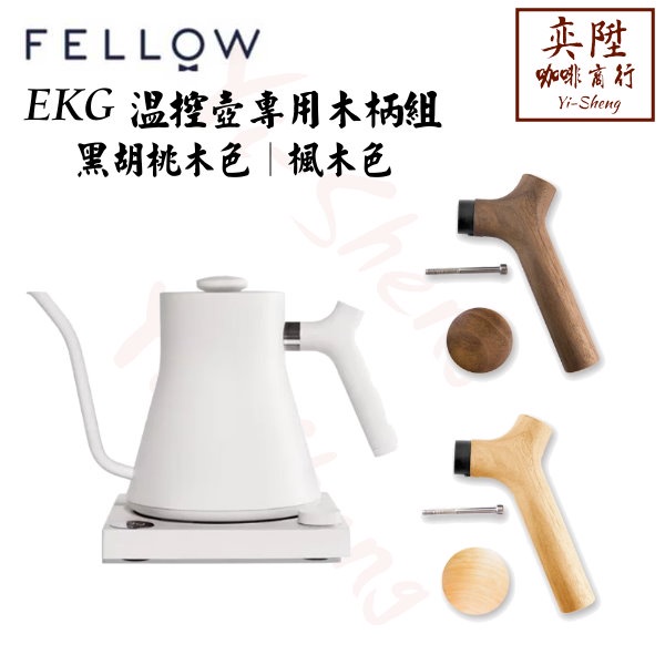 【附發票】Fellow EKG 溫控手沖壺配件-專用木柄組｜ODE磨豆機-原木上蓋+顆細圓盤  胡桃木深色 楓木淺色