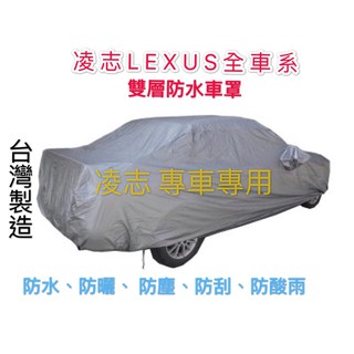 ～綠茶～LEXUS 凌志 雙層加厚防水車罩 防塵車罩 IS250 IS300 ISC ISF 車罩 汽車車罩 休旅車罩
