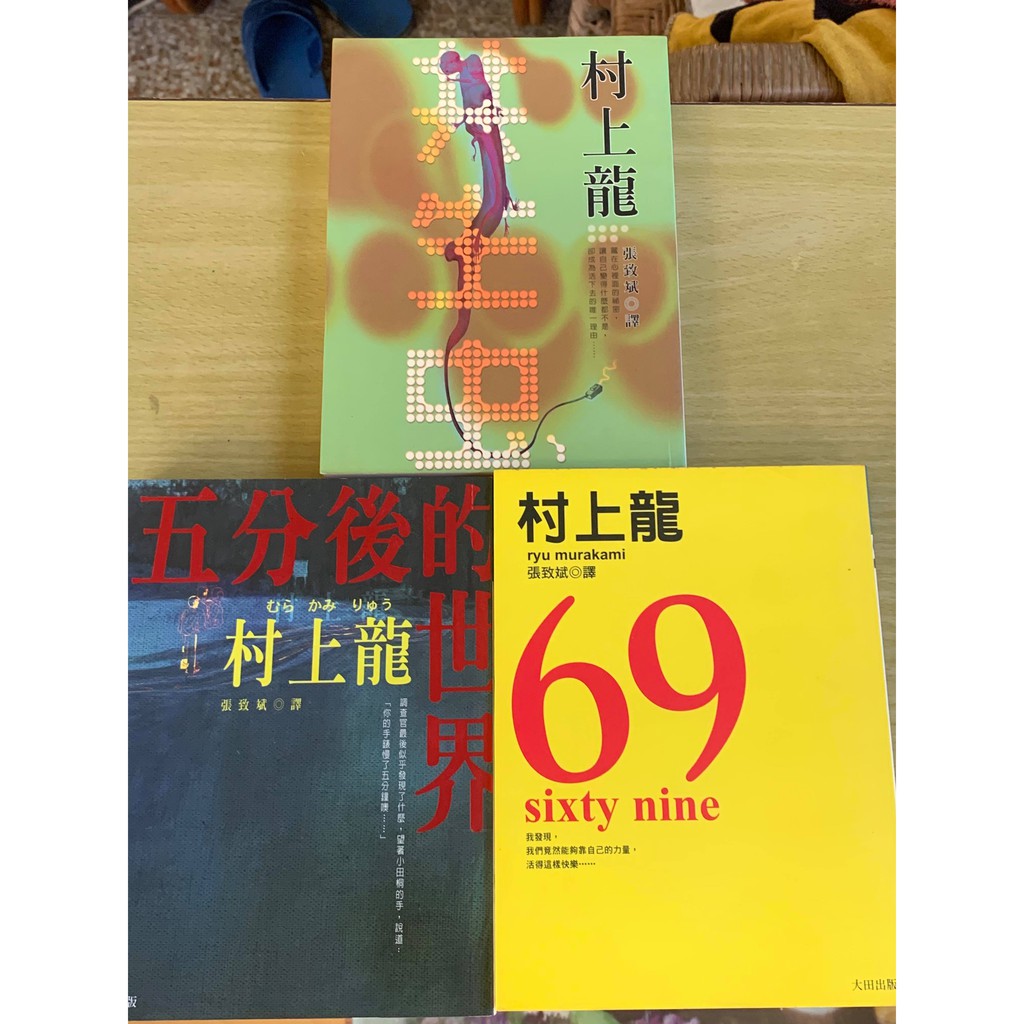 村上龍69 Sixty Nine 共生虫五分後的世界共三本絕版封面小說無店章書釘先私訊 價格可微調 蝦皮購物
