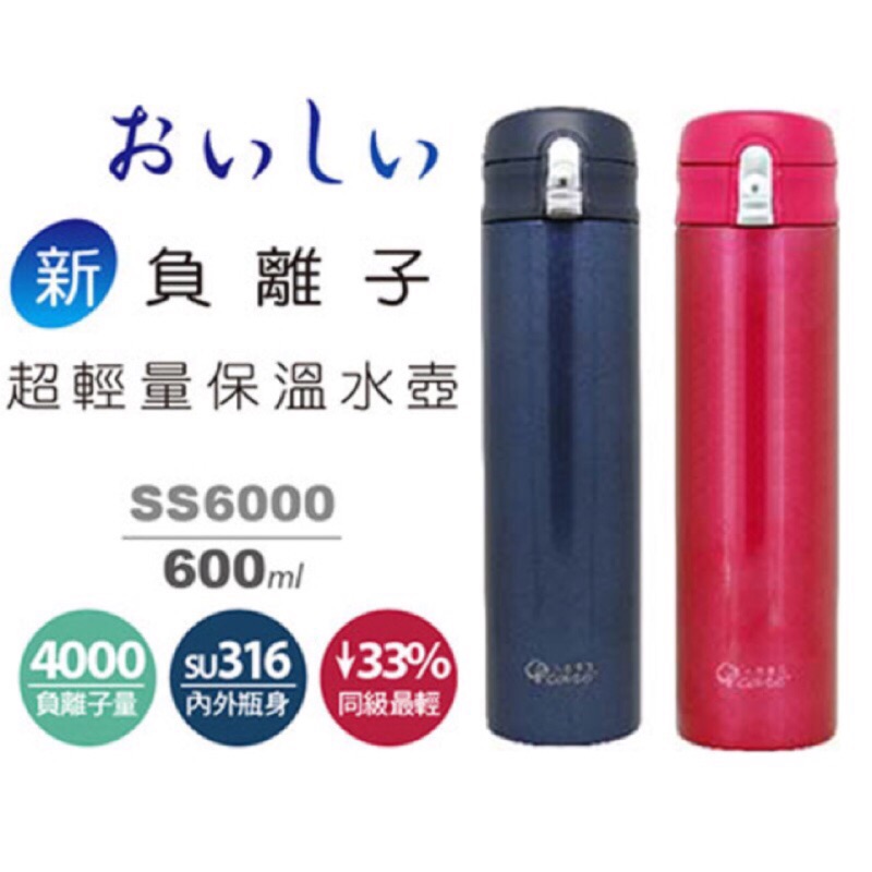 （冬季限定限時活動）人因康元 新負離子超輕量保溫水壺 600ml