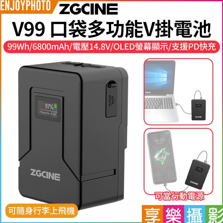 享樂攝影【ZGCine V99 口袋多功能V掛電池|V-Lock鋰電池】6800mah 14.8V 99Wh PD快充