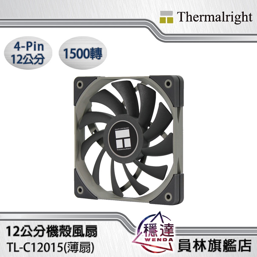【利民Thermalright】TL-C12015 12公分(薄扇) 1500轉 機殼風扇