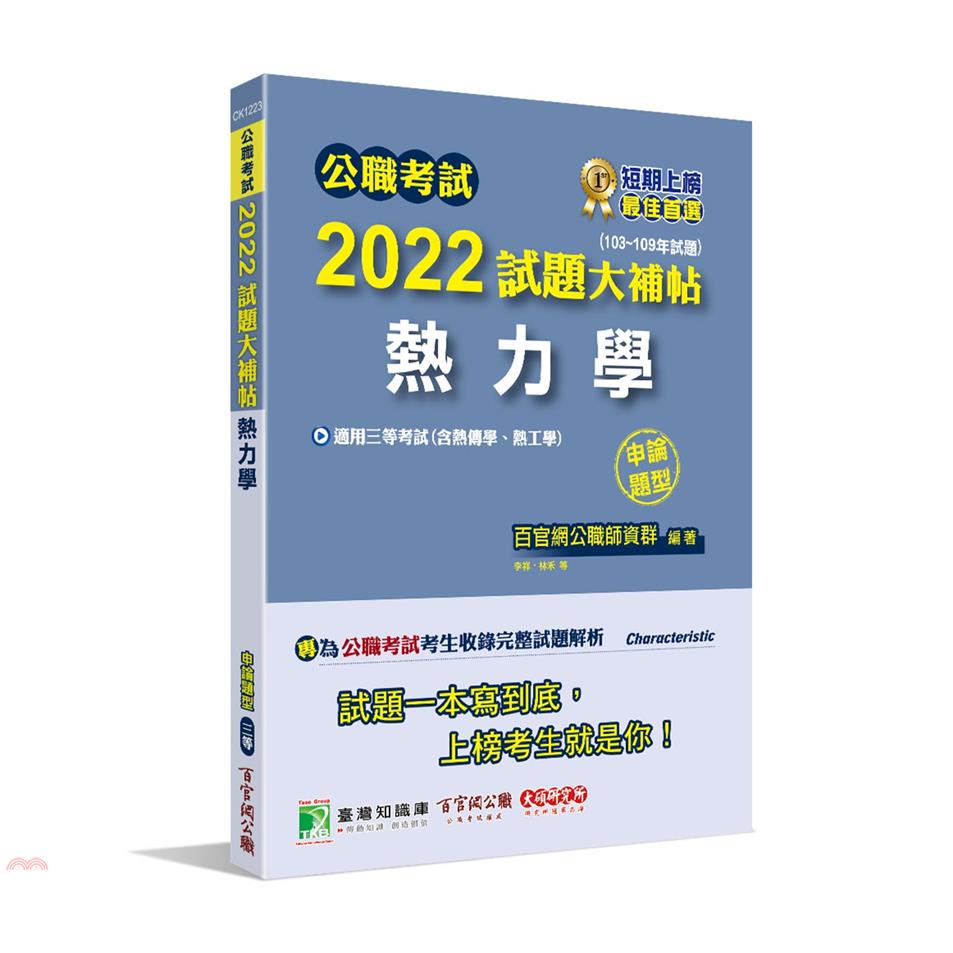 公職考試2022試題大補帖【熱力學（含熱工學、熱力學與熱傳學）】（103~110年試題）（申論題型）[適用三等/高考、地方特考、關務、鐵特、技師]【金石堂、博客來熱銷】