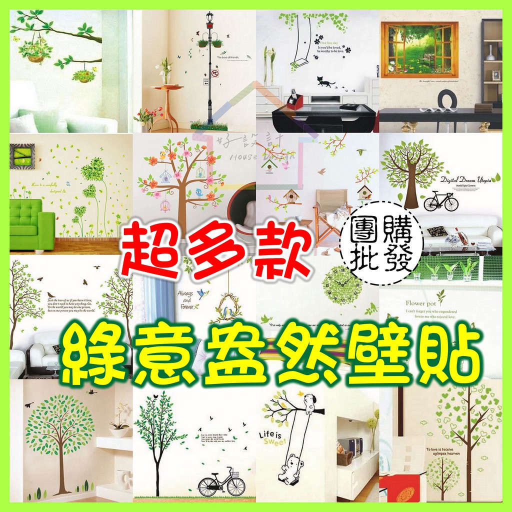 🏠好設計 台灣現貨快速出貨 小清新盆栽樹木森林盪鞦韆 DIY可移除壁貼 牆貼 壁紙 玻璃貼 店面裝潢餐廳佈置客廳 ins