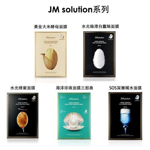 JM面膜 珍珠面膜 蜂蜜保濕面膜 大米酵母面膜 韓國面膜 全新正品/現貨供應