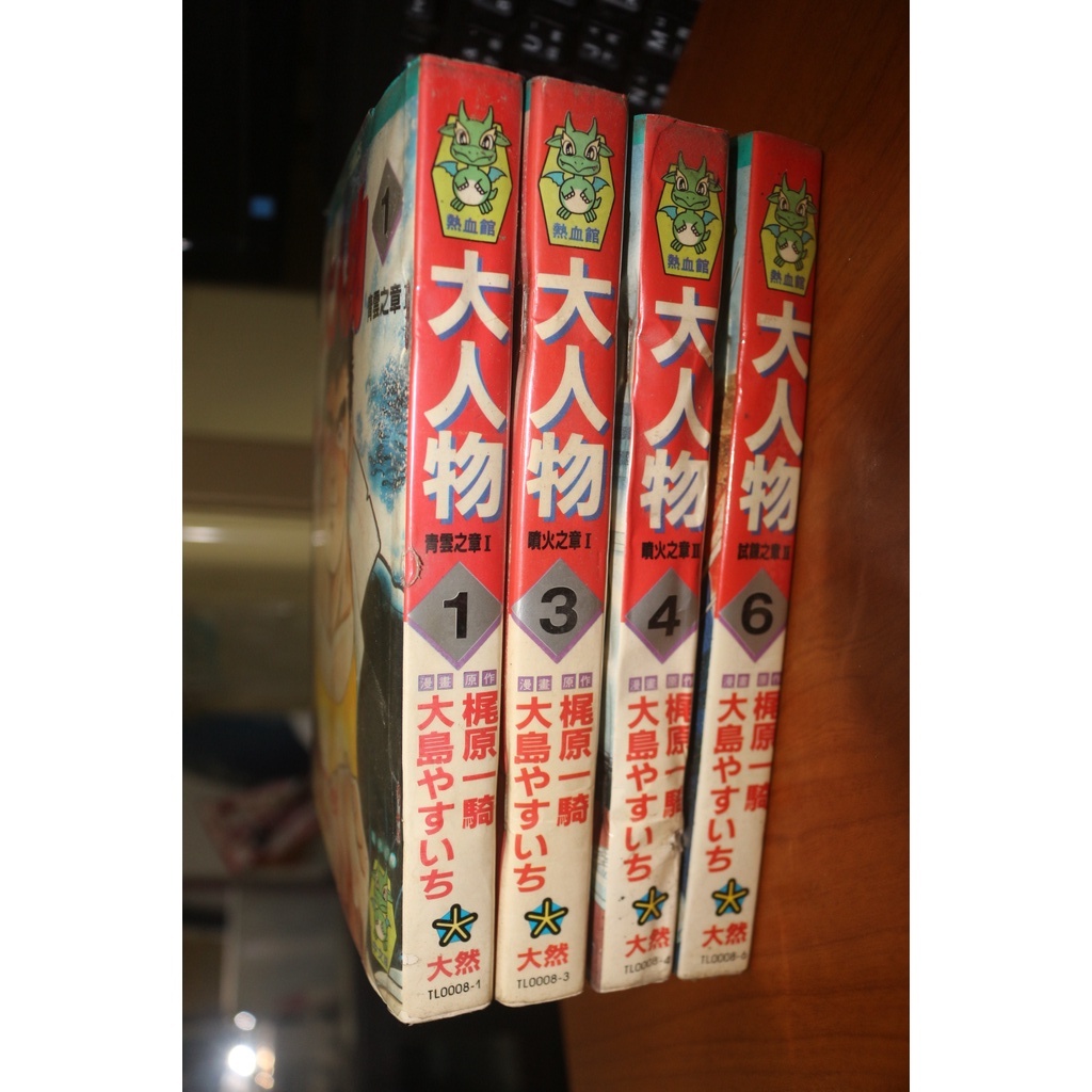 【 美本⁉︎ 全巻初版セット 】 天下一大物伝 全6巻 大島やすいち / 梶原一騎 天下一大物伝1 (マンガの金字塔) | 大島 やすいち, 梶原 一騎
