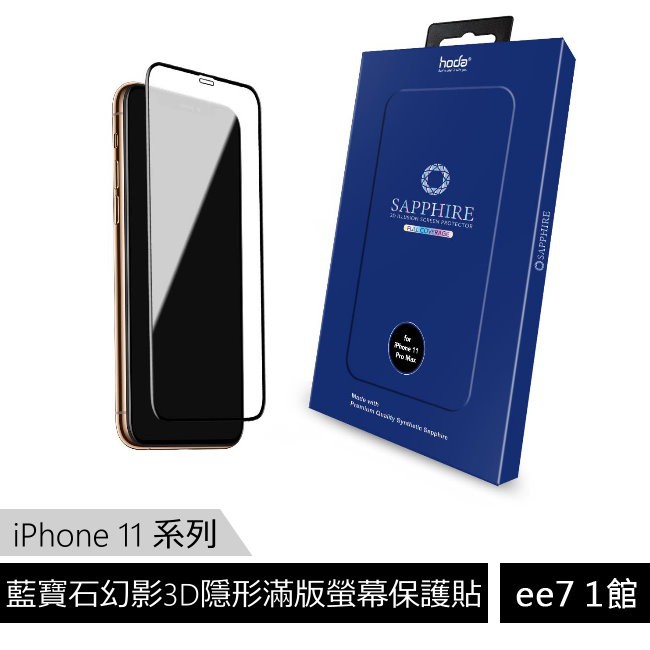 hoda【iPhone 11 系列】藍寶石幻影3D隱形滿版螢幕保護貼 [ee7-1]