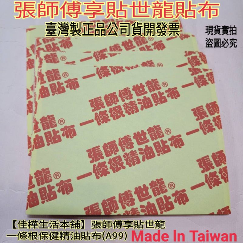 佳樺MIT張師傅享貼世龍一條根保健精油貼布🇹🇼臺灣製公司貨有發票 按摩貼布A99按摩貼 舒緩精油貼布 世龍貼布 按摩刮痧