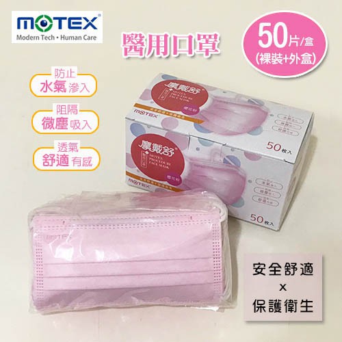 MOTEX摩戴舒．平面型醫用口罩(櫻花粉，外耳掛，50片/盒)