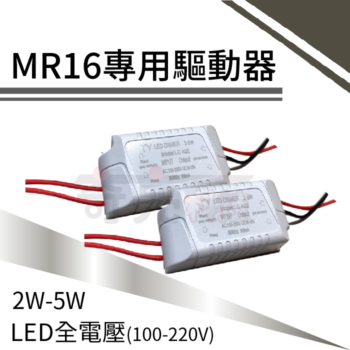 【奇亮科技】2W - 5W  MR16 杯燈 驅動器 變壓器 安定器 100-220V 全電壓 12v杯燈用 含稅