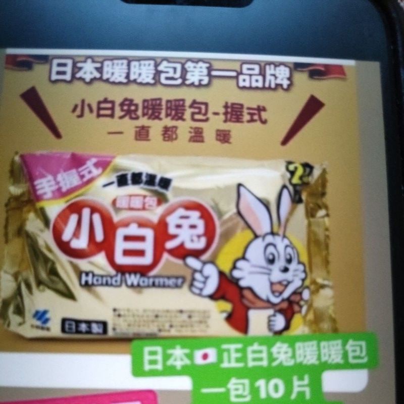 正日本小白兔暖暖包（手握式）