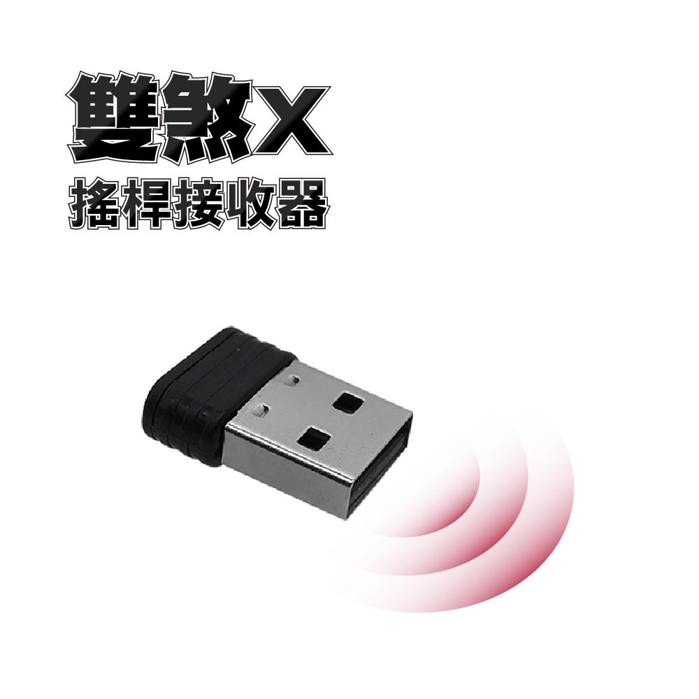 雙煞X 搖桿 - USB接收器