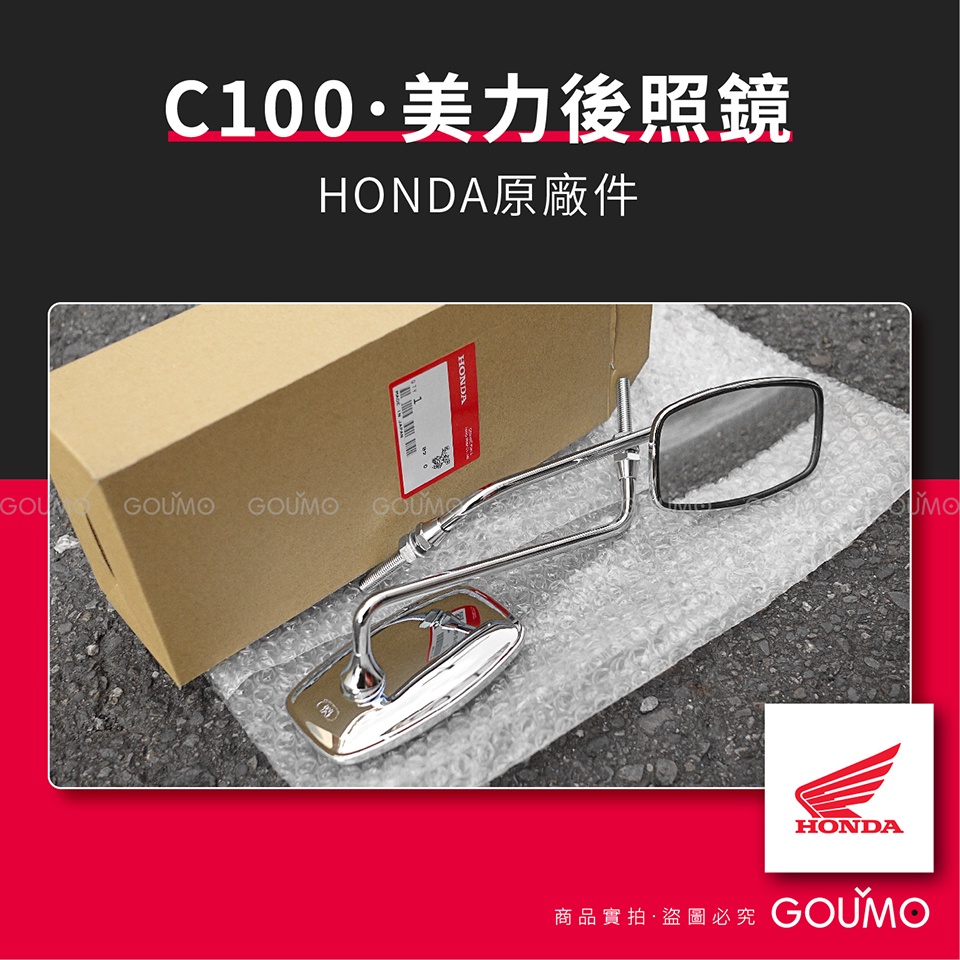 【GOUMO】 C100 美力 80 HONDA 原廠件 後照鏡 (左右一組)參考 C80 C92 C95 金旺 後視鏡