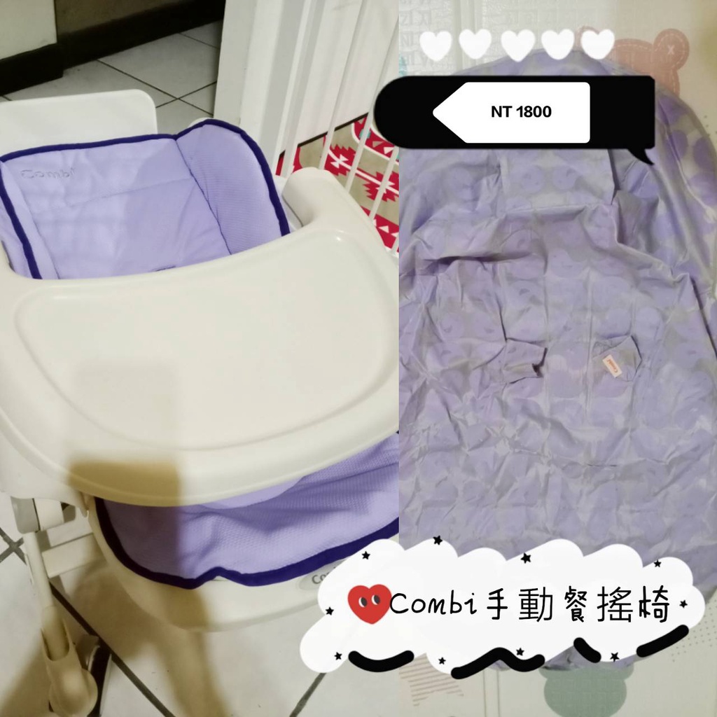 Combi手動餐搖椅浪漫紫(含布套、防汙墊)/8成新