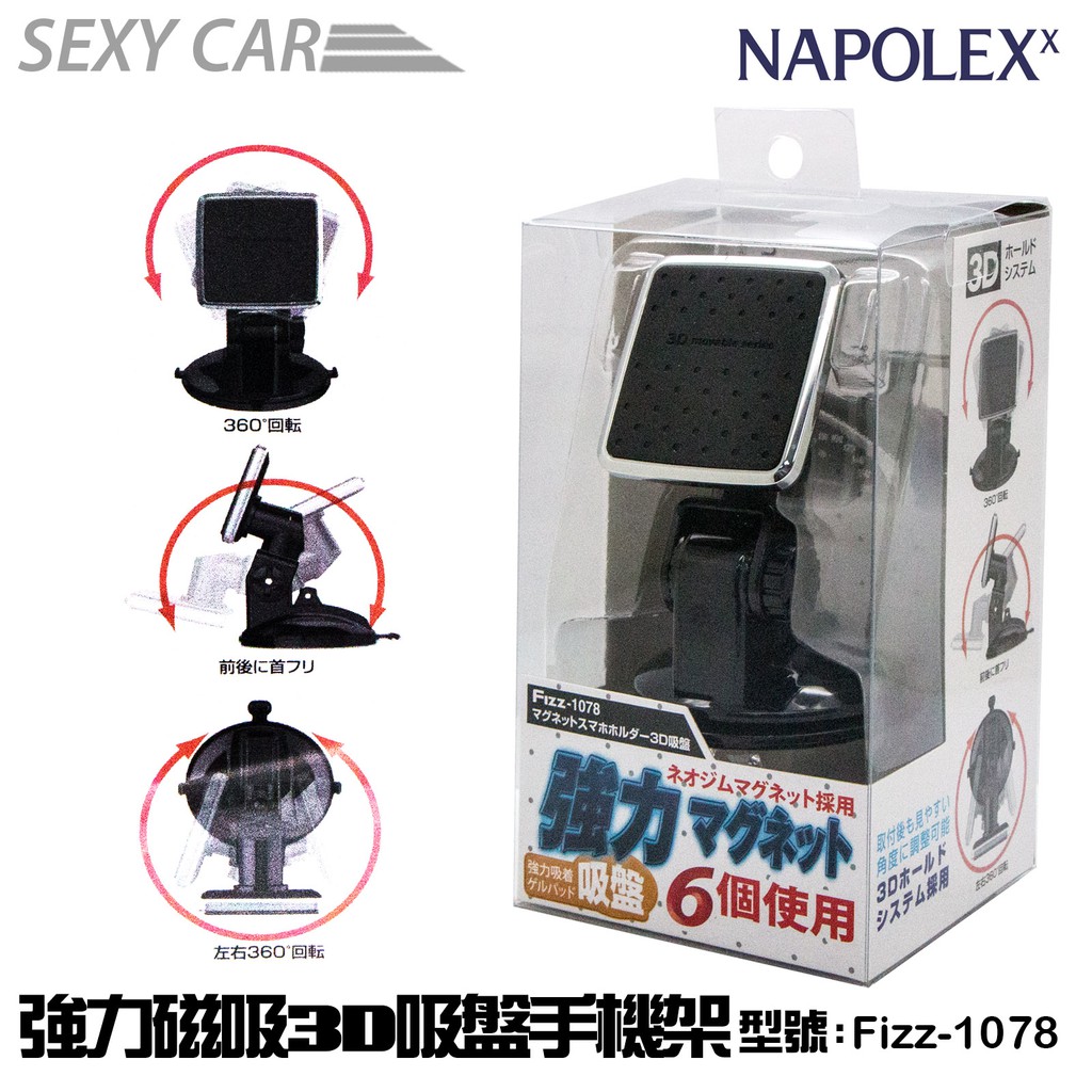 SC－NAPOLEX 強力磁吸3D吸盤手機架 Fizz-1078 吸盤式 磁鐵吸附式 銀色框360度迴轉智慧型手機架