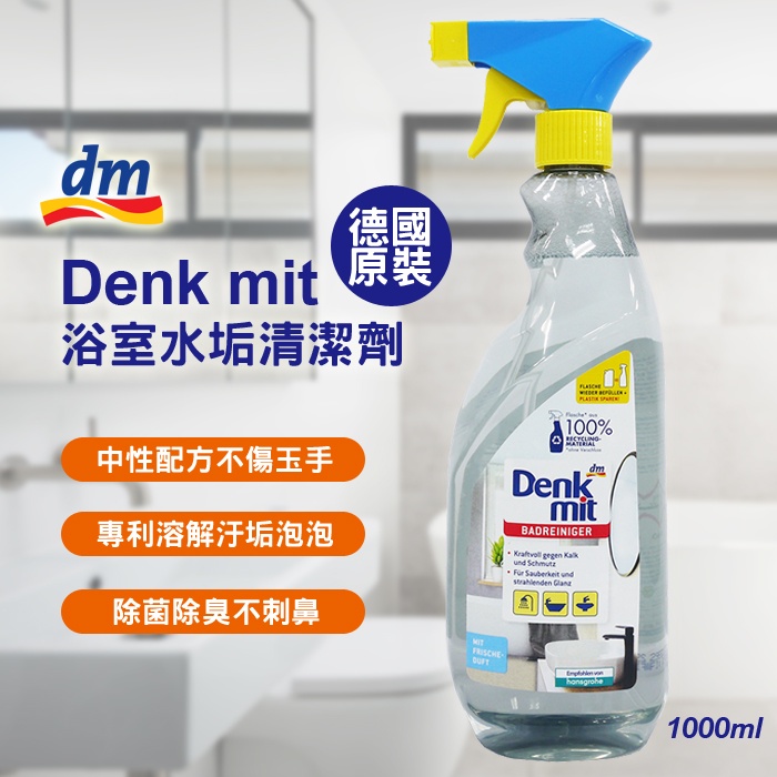 德國DM Denkmit Denk mit dm 浴室除垢清潔劑1000ml 中性不刺鼻 浴室水垢皂垢清潔劑 綠寶貝