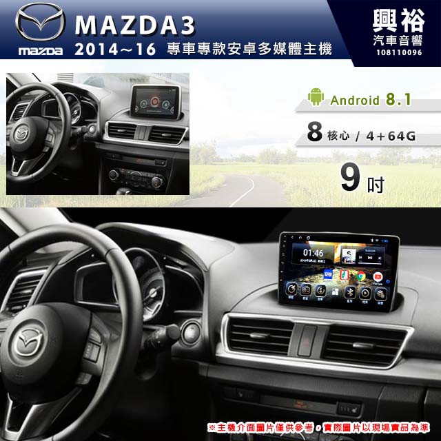 興裕 【專車專款】2014~16年MAZDA3 m3 專用9吋螢幕安卓主機＊聲控+藍芽+導航+安卓【8核4+64G】