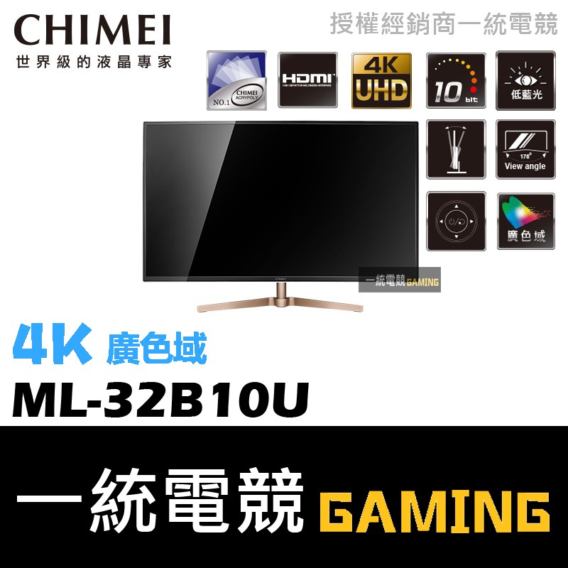 【一統電競】奇美 CHIMEI ML-32B10U 4K 高畫質面板 液晶電競螢幕 32型 32吋 全機三年保