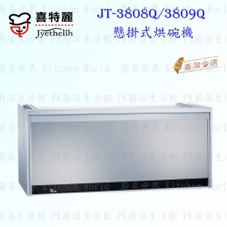 高雄 喜特麗 JT-3808 Q JT-3809 Q 全平面 懸掛式 烘碗機 限定區域送基本安裝【KW廚房世界】